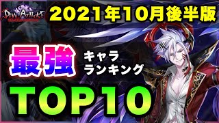 【白猫】揃って上位に！2021年10月後半版「最強ランキングTOP10」〜DEVIL ATTACK反映版〜【実況】