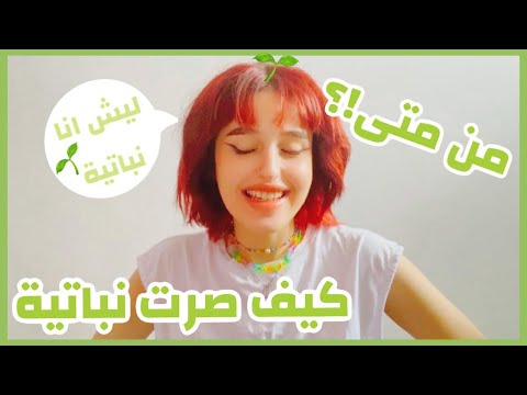 فيديو: ماذا وراء نباتية؟