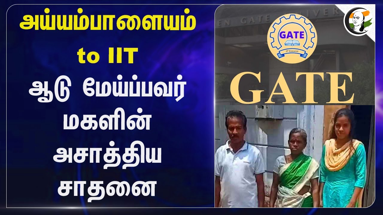 ஆடு மேய்ப்பவர் மகளின் அசாத்திய சாதனை | IIT | School Education | MK Stalin | TN Students