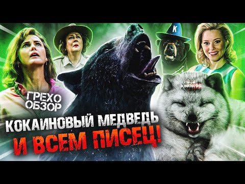 Видео: Любопытный случай Пабло ЭскоБери - «Медведь кокаина»