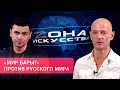 «Зона искусства». Эрнест Пальчиков о борьбе «мира барыг» против Русского мира