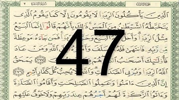 القرآن الكريم - أيمن سويد الصفحة 47