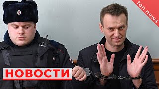 Алексей Навальный - Последние новости