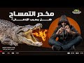 عقار كروكودايل هل يسبب الإدمان اليك الاجابة كاملة عقار كروكودايل هل يسبب الإدمان اليك الاجابة كاملة