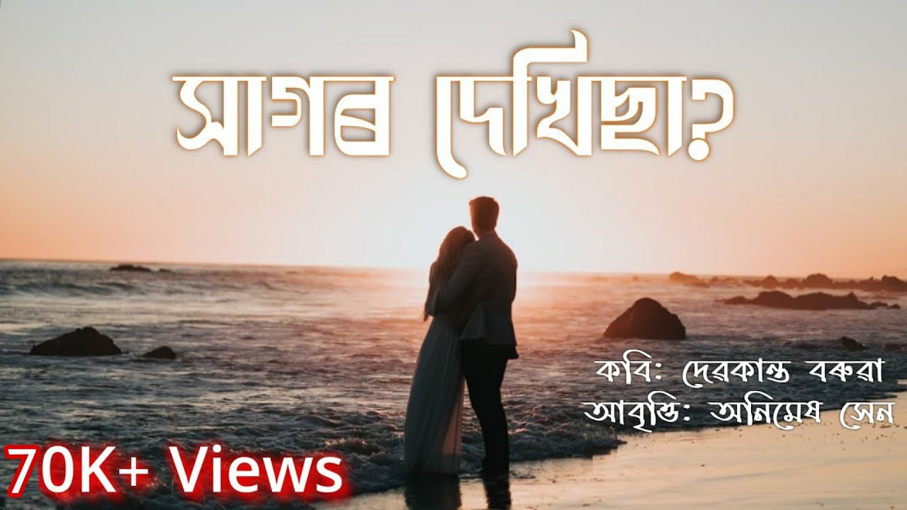 SAGOR DEKHISA Assamese poem kobita lyrics Recited by Animesh Sen kobi Debakanta Borua