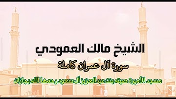 سورة آل عمران للشيخ د. مالك العمودي حفظه الله