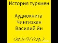 аудиокнига Чингизхан том 1