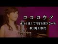 #ココロウタ #144【#遠くで汽笛を聞きながら #アリス(1976)】歌:#渕上雅代