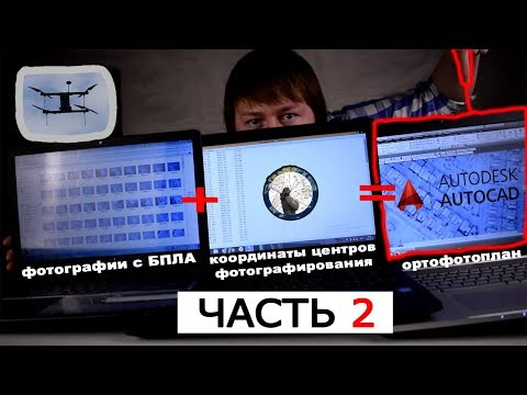 ТОПОГРАФИЧЕСКАЯ АЭРОФОТОСЪЕМКА ПОД КЛЮЧ! (Ч2) Создание ортофотоплана и импорт в Autocad и Mapinfo