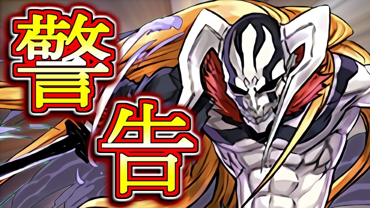 警告 黒崎一護をお持ちの方はこの動画を見てください 拡散希望です Bleachコラボ パズドラ Youtube 警告 黒崎一護をお持ちの方はこの動画を見てください 拡散希望です Bleachコラボ パズドラ Youtube