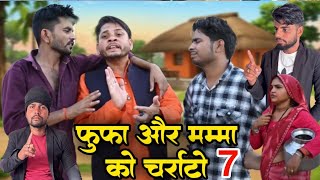फूफा और मम्मा को चर्राटो 7 ll Bhagirath Aashiq ll bundeli comedy 