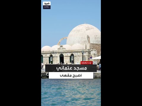 من مكان للصلاة إلى مقهى ومتحف ماذا حدث لمسجد الإنكشارية في كريت