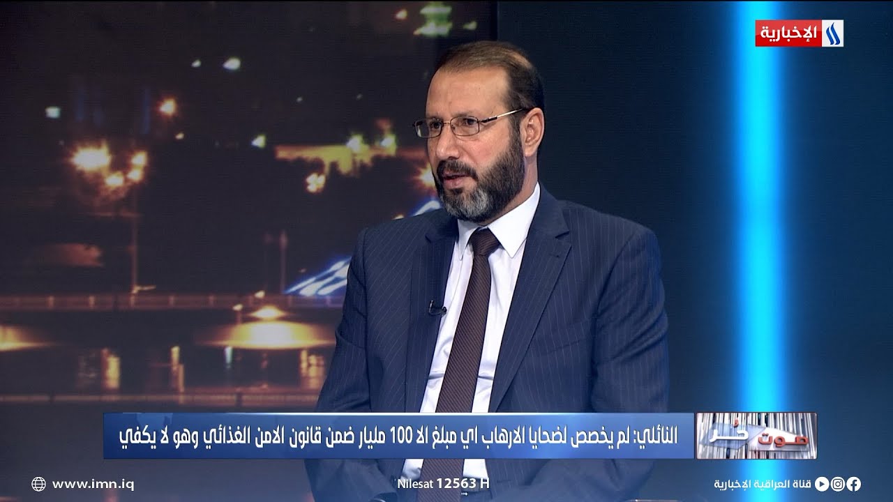 النائلي: لم يخصص لضحايا الارهـاب اي مبلغ سوى 100 مليار لا يكفي سوى 10 الاف من اصل 110 الف مواطن