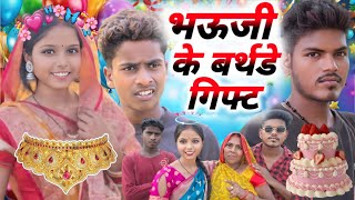 भऊजी के बर्थडे गिफ्ट 🤪🤣 || ankit nishad New comedy || trending comedy || trending comedy video || 