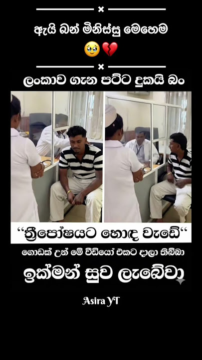 ඇයි බන් මෙහෙම 🥹 #shorts #viral #trending #ytshorts #viralvideo