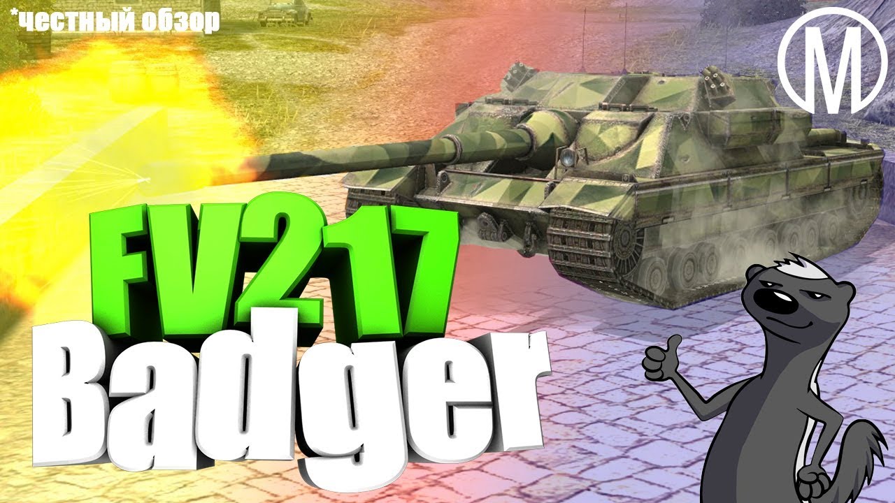 Fv217 Badger Blitz. WOT fv217 Badger. Fv217 Badger WOT Blitz. Баджер танк блиц.