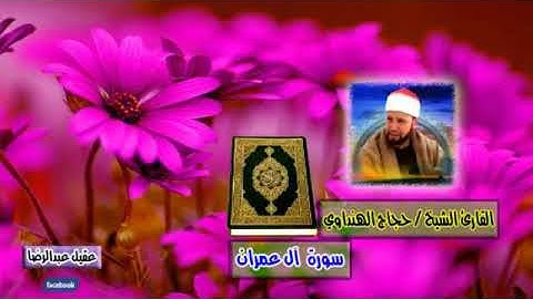 من اجمل تلاوات القارئ الشيخ حجاج الهنداوي