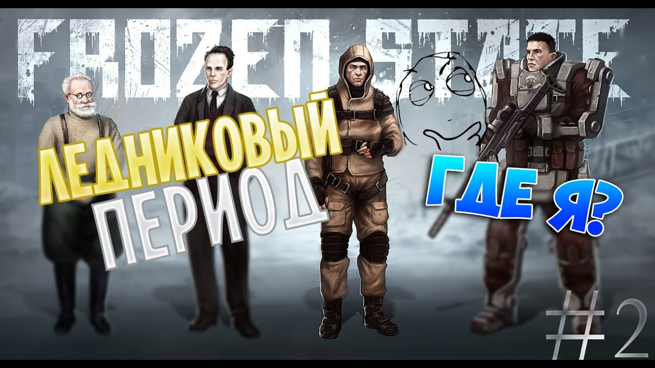 Freeze прохождение