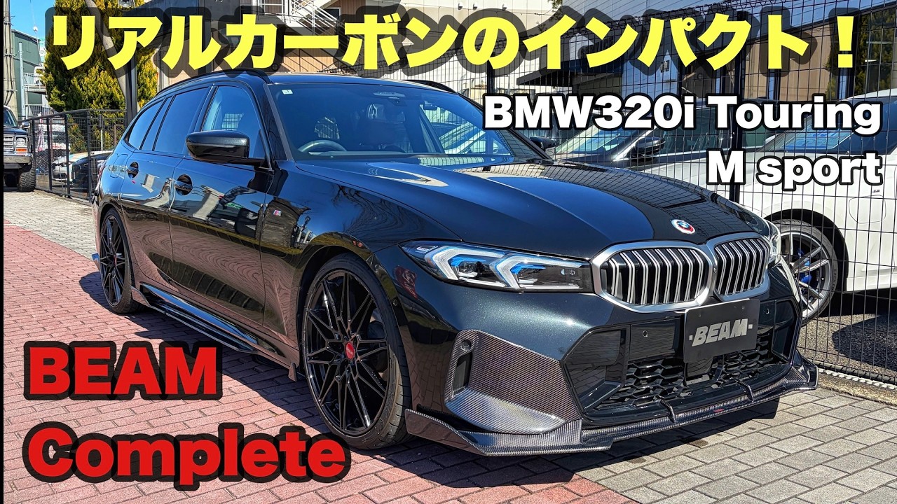 カーボンパーツの存在感が際立つ！BEAMコンプリート第二弾！2024年式の320iツーリング・Mスポーツ！をご紹介します。
