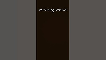 احترم القرآن الكريم، ارجوك فلا تهرب انه كلام الله ، فيديو، short #اكسبلور