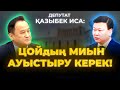 Қазыбек ИСА - Маймылдар кеңес бере бастапты! | “Абай аренаға” Елбасының атын беруге кім қарсы шықты?