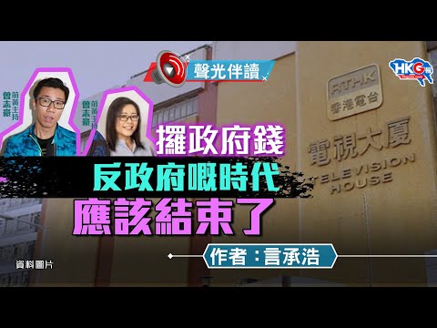 聲光伴讀《攞政府錢反政府嘅時代 應該結束了》作者：言承浩