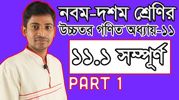 SSC Higher Math ( উচ্চতর গণিত ) Chapter 11 II Part 1 II Coordinate Geometry স্থানাঙ্ক জ্যামিতি 11.1
