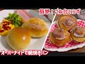 ボウルで3分こねるだけ♡夜仕込んで朝に焼きたてパン！【毎日続けられるパンレシピ】