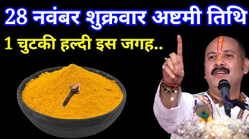 28 नवंबर शुक्रवार अष्टमी तिथि वाले दिन 1 चुटकी हल्दी वाला उपाय जरूर करें । Pradeep mishraji