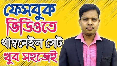 How to Add Thumbnail of Facebook video | Facebook Video Thumbnail add easily. @BasicTechMehedi