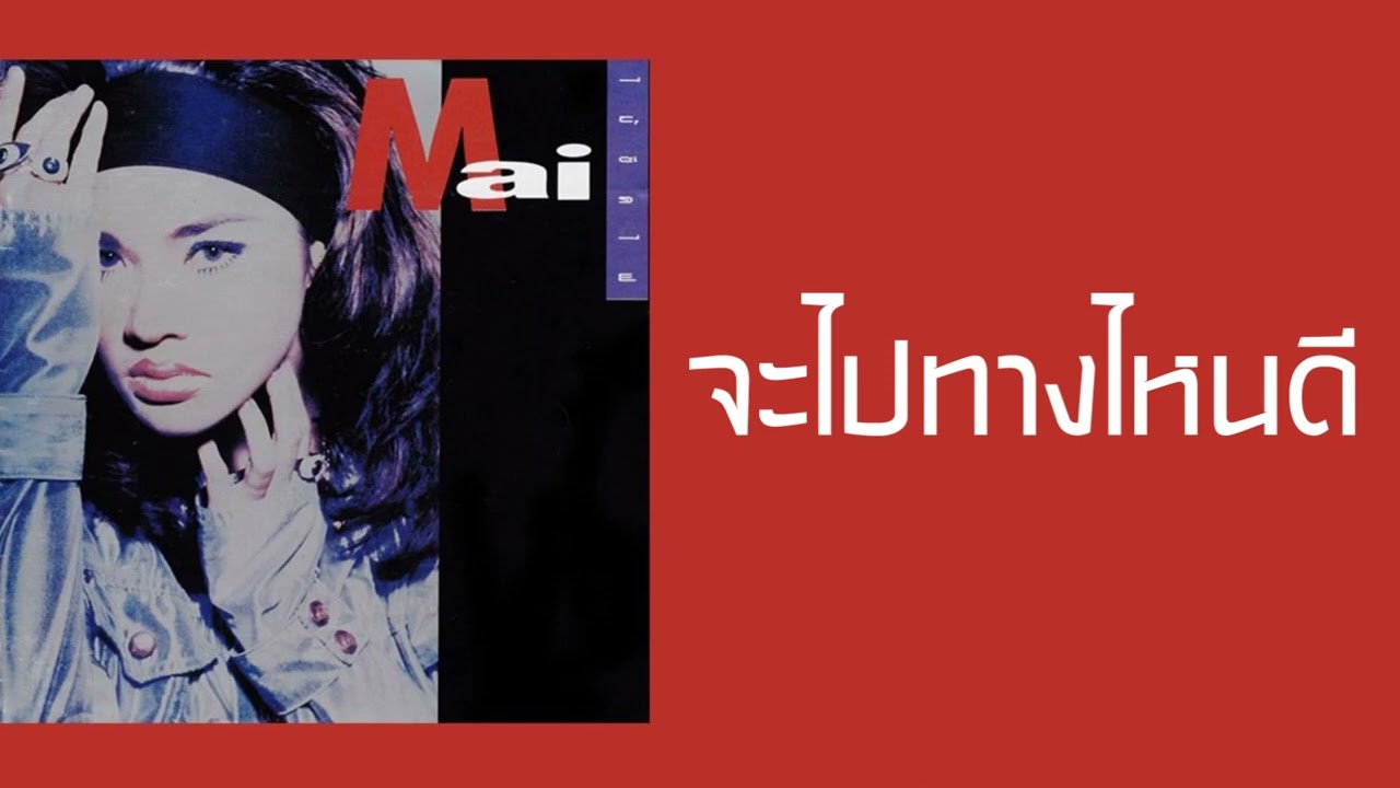 ใหม่ เจริญปุระ - จะไปทางไหนดี  (พ.ศ.2533)