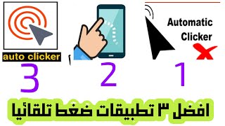 شرح افضل ثلاث برامج تكرار اللمسات auto clicker الضغط التلقائي لكل الهواتف