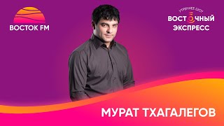 Мурат Тхагалегов о начале карьеры, хитах «Калым» и «На дискотеку!» и работе с Султаном Ураганом