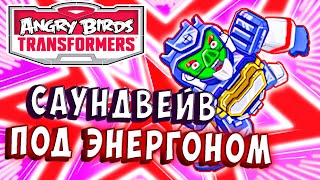 Мультсериал САУНДВЕЙВ ПОД ЭНЕРГОНОМ Трансформеры Transformers Angry Birds прохождение 20