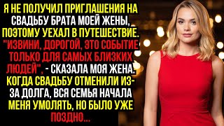 видео: Я не получил ПРИГЛАШЕНИЯ на свадьбу БРАТА моей жены, поэтому уехал в ПУТЕШЕСТВИЕ. картинка: Я не получил ПРИГЛАШЕНИЯ на свадьбу БРАТА моей жены, поэтому уехал в ПУТЕШЕСТВИЕ.
