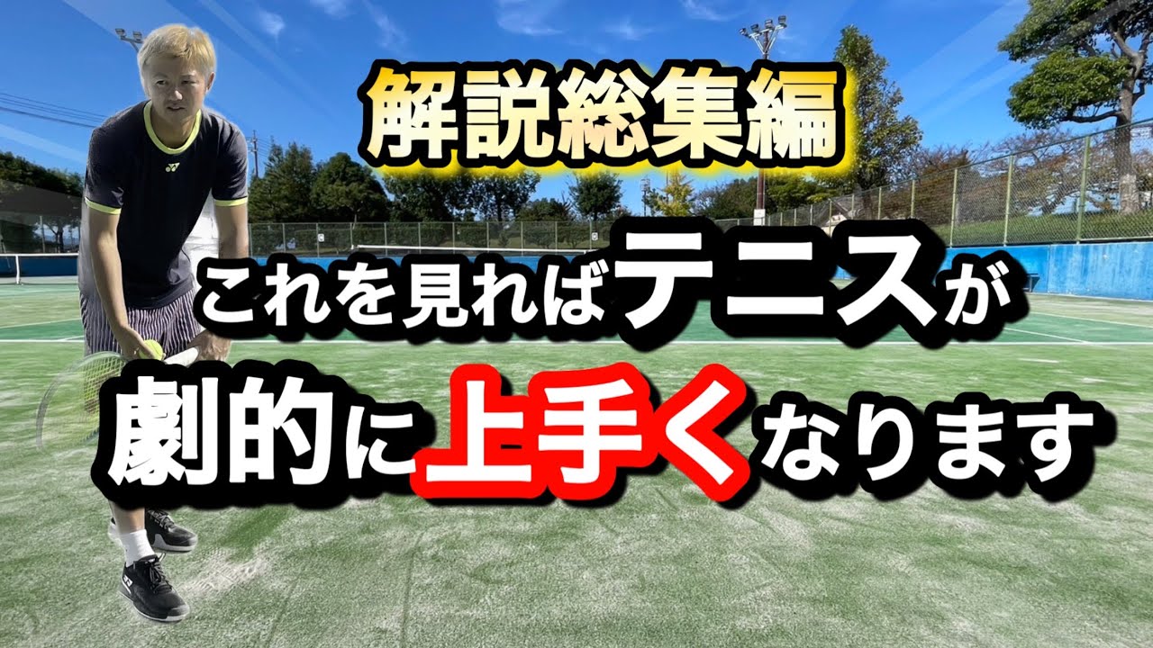 ［解説］評価の高かった解説ベスト５！！これを見ればテニスが上手くなります