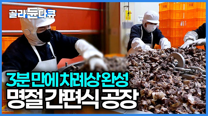 해먹는 것보다 사 먹는 게 더 싸다! 이제 전 안 부치고 사 먹을래요 간소해진 명절 상차림에 바쁘게 돌아가는 간편식 공장｜극한직업｜#골라듄다큐