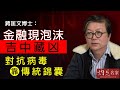 蔣匡文博士：金融現泡沫吉中藏凶 對抗病毒靠傳統錦囊《辛丑牛年運程》(2021-01-23）