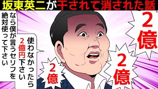(漫画)坂東英二が干された真相。水ダウ全カット・二億円事件とはなんだったのか漫画にしてみた(マンガで分かる)