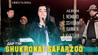 картинка: #3 Шукронаи Сафарзод дар туй (Номард)/ Shukronai Safarzod Nomard 2021