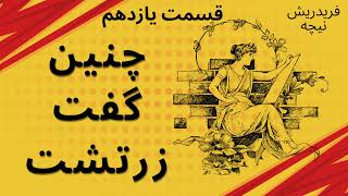 چنین گفت زرتشت /کتابی برای هیچ کس و همه کس #زرتشت#کتاب_صوتی #کتابخانه #گوینده #نیچه#زرتشتیان
