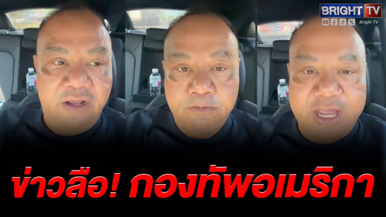 ทอม เครือโสภณ ลั่น! ถ้ามี ทหารอเมริกา เหยียบตี_น ไปในอู่ตะเภา ไม่มีคนไทย รับได้แน่