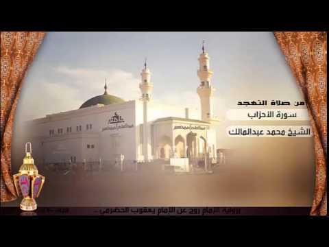 سورة الأحزاب برواية الإمام روح عن الإمام يعقوب الحضرمي للشيخ محمد عبدالمالك رمضان 1436