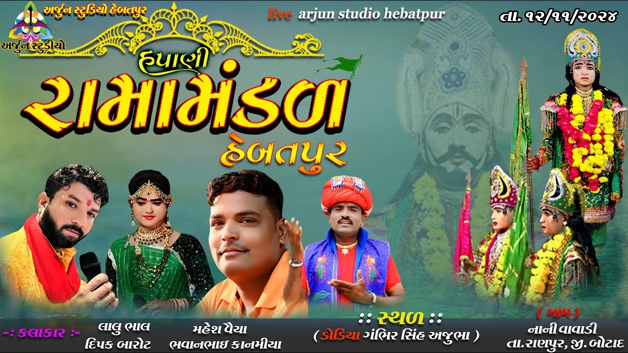 live રામામંડળ હેબતપુર હપાણી !! રામાપીર નુ આખ્યાન = hapani ramamandal hebatpur #arjunstudiohebatpur