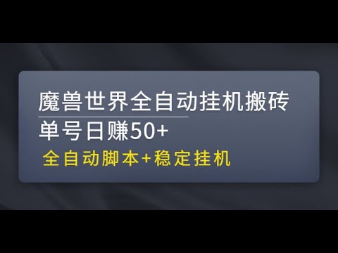 【稳定挂机】魔兽世界全自动挂机搬砖项目，单号日赚50+【全自动脚本】2启动脚本网赚、兼职副业、网络赚钱、游戏、代练、挂机