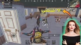 فريق بنات يطلب من محمد الباشا ما يقتلهم!! ببجي موبايل PUBG Mobile