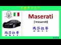 看圖學中英文 101  世界有名汽車品牌 (Learning Chinese and English Vocabularies about world famous car brands.)