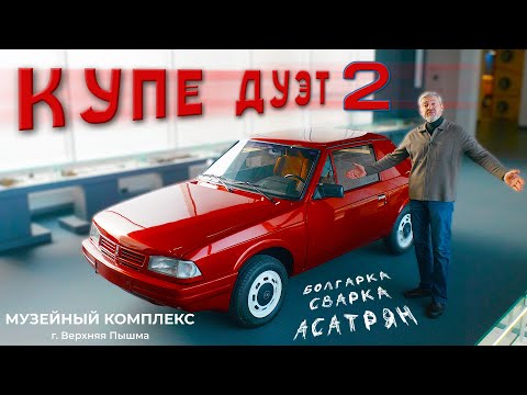 Видео: МОСКВИЧ КУПЕ / АЗЛК Дуэт 2/ Иван Зенкевич