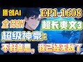 【💥超长合集💥】《超级神豪:不好意思,我已经无敌了》第1429-1608集 |秦川开局获得超级神豪系统,随机触发任务,获得奖励!超跑,别墅,10亿现金..不好意思,我无敌了!#小说 #系统 #西瓜推文