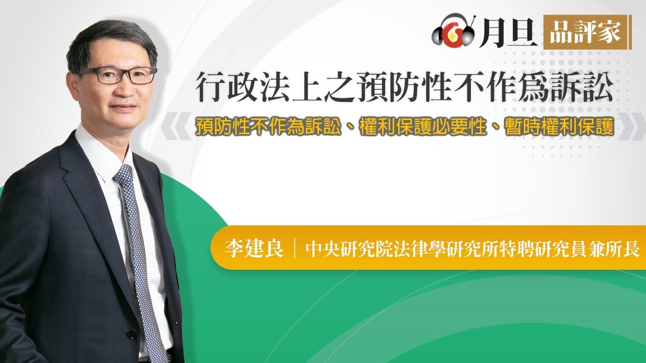 行政法上之預防性不作為訴訟│李建良 研究員│元照出版